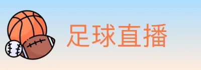 足球直播 logo